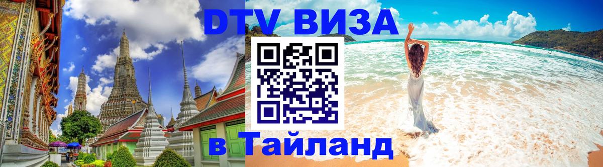 Цены на DTV визу в Таиланд — пакеты услуг, достаточно даже паспорта - 03.10.2025 