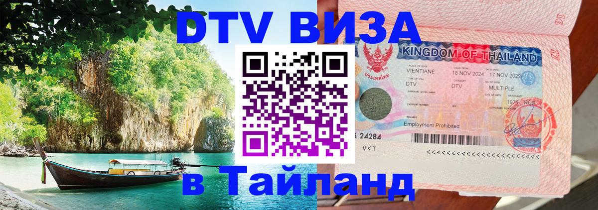 Стоимость и условия DTV визы — оформление в Таиланд под ключ - 06.12.2025 