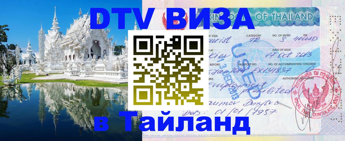 Destination Thailand Visa (DTV виза) Серпухов 