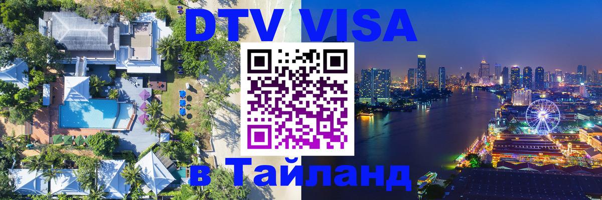 Сколько стоит виза DTV в Тайланд 